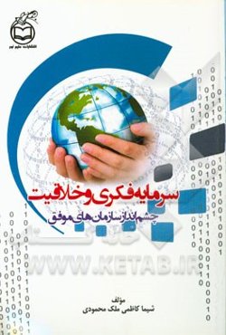 سرمایه فکری و خلاقیت: چشم‌انداز سازمان‌های موفق