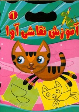 آموزش نقاشی آوا