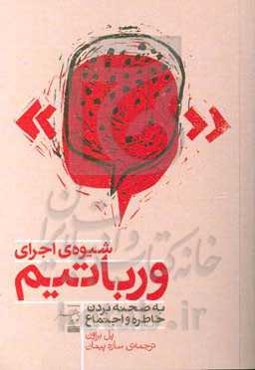 شیوه‌ی اجرای ورباتیم: به صحنه بردن خاطره و اجتماع