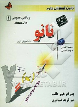 ریاضی عمومی (1) پیش‌دانشگاهی