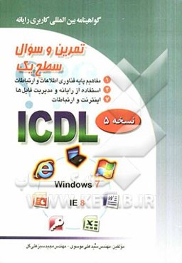 تمرین و سئوال گواهینامه بین‌المللی کاربری رایانه سطح یک بر اساس ICDL نسخه 5: Windows 7