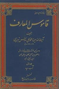 قاموس المعارف - 4 جلدی