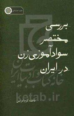 بررسی مختصر سوادآموزی زن در ایران