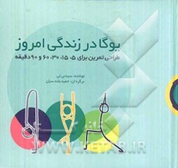یوگا در زندگی امروز: طراحی تمرین برای 5، 15، 30، 60 و 90 دقیقه