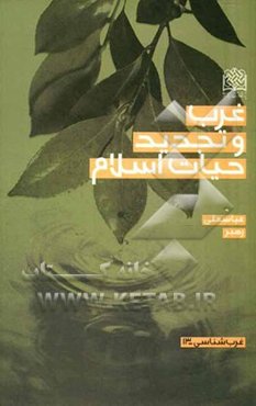 غرب و تجدید حیات اسلام