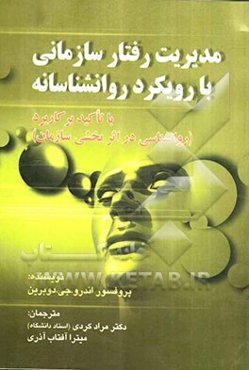 مدیریت رفتار سازمانی با رویکرد روانشناسانه با تاکید بر (کاربرد روانشناسی در اثربخشی سازمان)