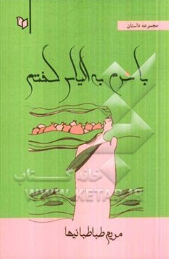 با شرم به الیاس گفتم