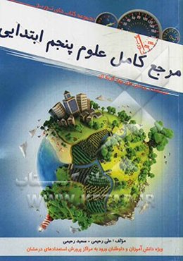 مرجع کامل علوم تجربی پنجم ابتدایی