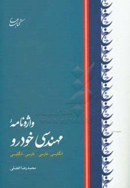 واژه‌نامه مهندسی خودرو: انگلیسی ـ فارسی، فارسی ـ انگلیسی