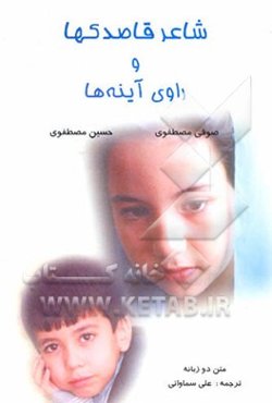 شاعر قاصدکها و راوی آینه‌ها