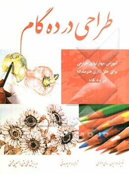 طراحی در 10 گام