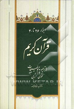 اجزاء 26 تا 30 قرآن کریم با ترجمه و توضیحات لغوی ادبی