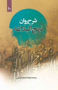 شرح روان نهج البلاغه امیرالمومنین (ع): (خطبه صد و ده تا صد و بیست و یک) "همراه با ترجمه‌ی لغت به لغت و بیان نکات ادبی واژه‌ها"