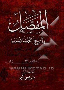 المفصل فی تاریخ النجف الاشرف