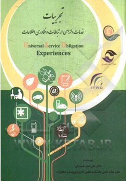تجربیات خدمات عمومی الزامی ارتباطات و فناوری اطلاعات