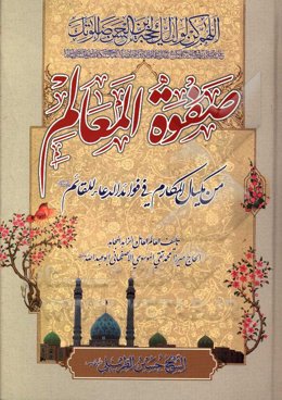 صفوه‌ المعالم من مکیال المکارم فی فوائد الدعاء للقائم (ع)
