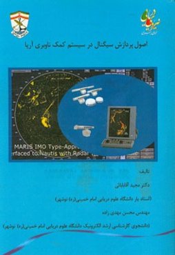 اصول پردازش سینگال در سیستم کمک ناوبری آرپا