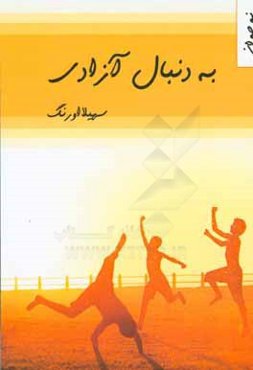 به دنبال آزادی