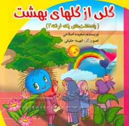 گلی از گل‌های بهشت