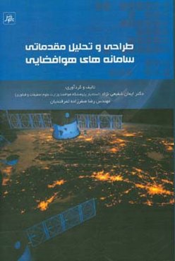 طراحی و تحلیل مقدماتی سامانه‌های هوافضایی
