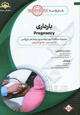 طب اورژانس: بارداری‌: خلاصه درس به همراه مجموعه سوالات آزمون ارتقاء و بورد طب اورژانس با پاسخ تشریحی ...