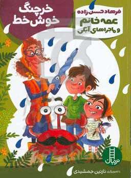 خرچنگ خوش خط