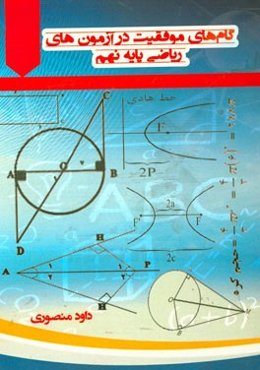 گام‌های موفقیت در آزمون‌های ریاضی پایه نهم
