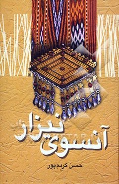 آنسوی نیزار