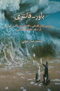 باور - فانتزی و بررسی رمان فلسفی - فانتزی راز رنگین‌کمان از منظر حقیقت‌مانندی