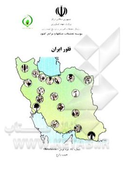 فلور ایران: تیره توس (Bctulaceae)