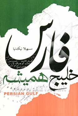 خلیج همیشه فارس