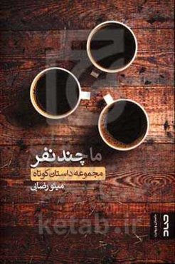 ما چند نفر (مجموعه داستان کوتاه)