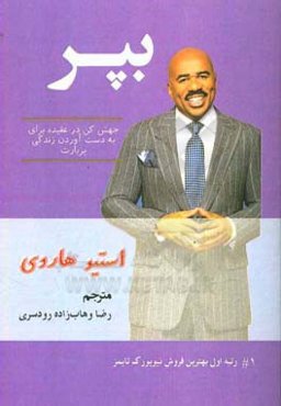 بپر: جهش کن در عقیده برای به دست آوردن زندگی پر بارت