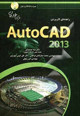 راهنمای کاربردی AutoCAD برای طراحان