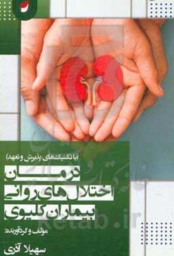درمان اختلال‌های روانی بیماران کلیوی (با تکنیک‌های پذیرش و تعهد)