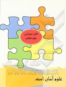 کتاب نموداری هشتم: علوم آسان است