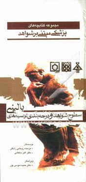 سطوح شواهد و درجه‌بندی توصیه‌های بالینی