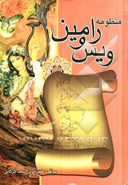 ویس و رامین