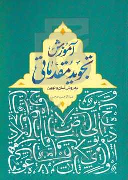 آموزش تجوید مقدماتی به روش آسان و نوین