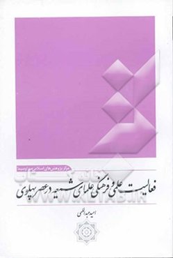 فعالیت علمی و فرهنگی علمای شیعه در عصر پهلوی