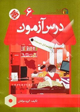 درس آزمون (6) هفتم (اول متوسطه)