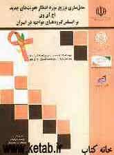 مدل‌سازی توزیع مورد انتظار عفونت‌های جدید اچ‌آی‌وی بر اساس گروه‌های مواجهه در ایران