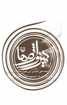 کمین واژه‌ها: خاطراتی از شکل‌گیری و فعالیت‌های دسته شنود معاونت اطلاعات عملیات لشکر 14 امام حسین(ع) و قرارگاه جنگ‌های الکترونیک (جنگال) سپاه پاسداران