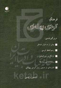 فرهنگ کردی پهله‌ای