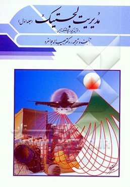 مدیریت لجستیک "فرایند یکپارچه شبکه تامین": یکپارچگی و منابع لجستیک