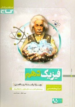 فیزیک دهم (ویژه رشته ریاضی)