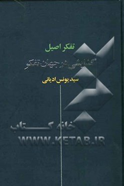 تفکر اصیل: گشایشی در جهان تفکر