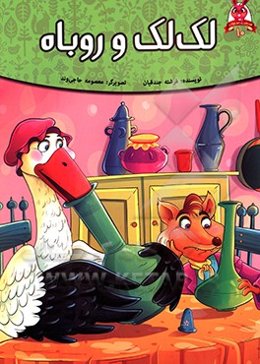 لک‌لک و روباه