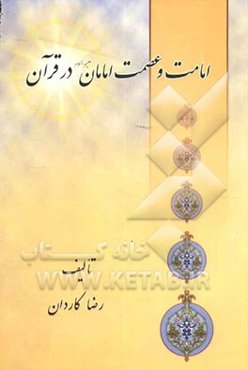 امامت و عصمت امامان (ع) در قرآن