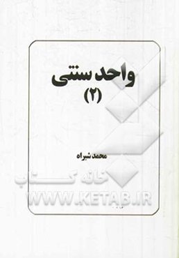 واحد سنتی (2)